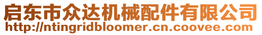 啟東市眾達機械配件有限公司
