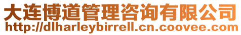 大連博道管理咨詢有限公司