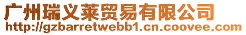 廣州瑞義萊貿易有限公司