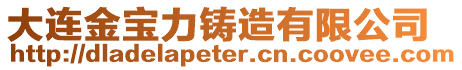 大連金寶力鑄造有限公司