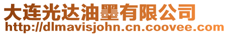 大連光達(dá)油墨有限公司