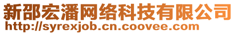 新邵宏潘網絡科技有限公司