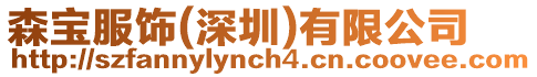 森寶服飾(深圳)有限公司