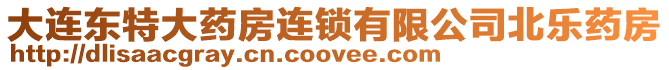 大連東特大藥房連鎖有限公司北樂藥房