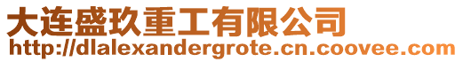 大連盛玖重工有限公司