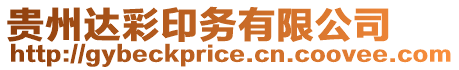 貴州達彩印務有限公司