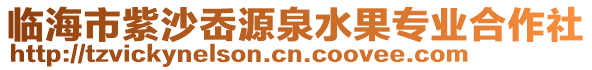 臨海市紫沙岙源泉水果專業(yè)合作社