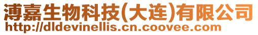 溥嘉生物科技(大連)有限公司