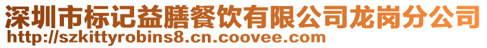 深圳市標記益膳餐飲有限公司龍崗分公司