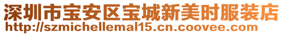 深圳市寶安區寶城新美時服裝店