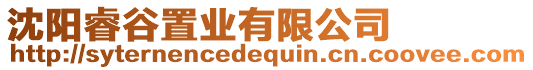 沈陽睿谷置業有限公司