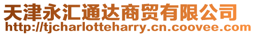 天津永匯通達商貿有限公司