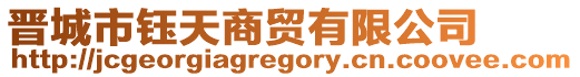 晉城市鈺天商貿有限公司
