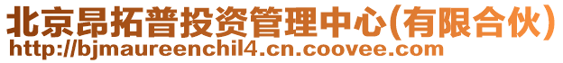 北京昂拓普投資管理中心(有限合伙)