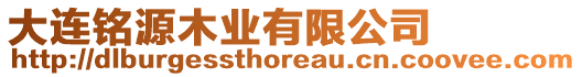 大連銘源木業有限公司
