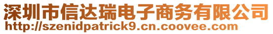 深圳市信達瑞電子商務有限公司