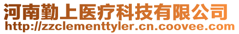 河南勤上醫(yī)療科技有限公司