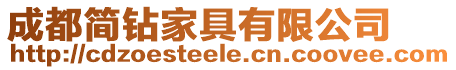成都簡鉆家具有限公司