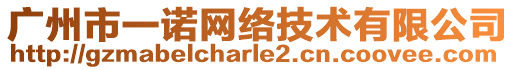 廣州市一諾網絡技術有限公司