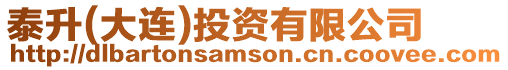 泰升(大連)投資有限公司