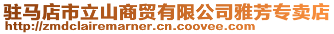駐馬店市立山商貿(mào)有限公司雅芳專賣店