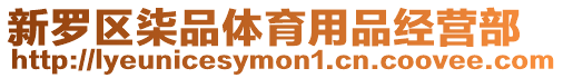 新羅區柒品體育用品經營部