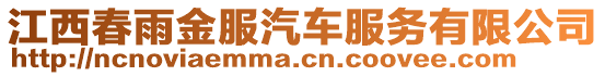 江西春雨金服汽車(chē)服務(wù)有限公司