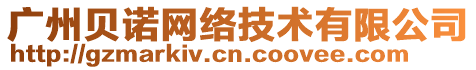 廣州貝諾網(wǎng)絡(luò)技術(shù)有限公司