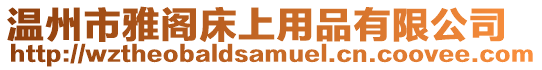 溫州市雅閣床上用品有限公司