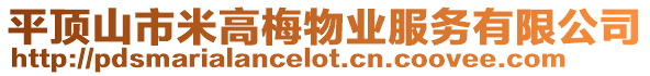 平頂山市米高梅物業服務有限公司