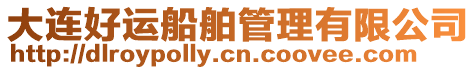 大連好運船舶管理有限公司