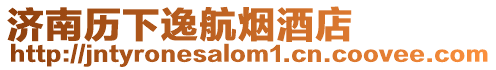 濟(jì)南歷下逸航煙酒店