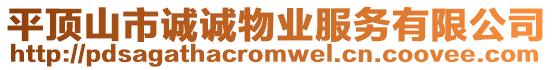 平頂山市誠誠物業服務有限公司