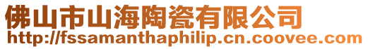佛山市山海陶瓷有限公司