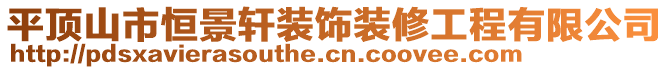 平頂山市恒景軒裝飾裝修工程有限公司