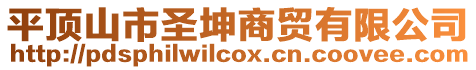 平頂山市圣坤商貿(mào)有限公司
