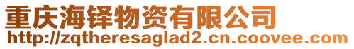 重慶海鐸物資有限公司