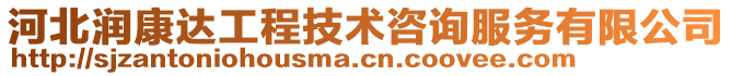 河北潤康達工程技術咨詢服務有限公司