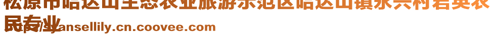 松原市哈達山生態(tài)農(nóng)業(yè)旅游示范區(qū)哈達山鎮(zhèn)永興村君英農(nóng)
民專業(yè)