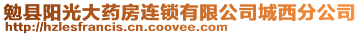 勉縣陽光大藥房連鎖有限公司城西分公司