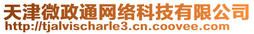 天津微政通网络科技有限公司