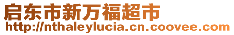 啟東市新萬福超市