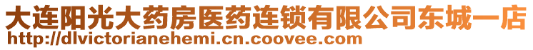 大連陽光大藥房醫(yī)藥連鎖有限公司東城一店