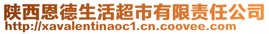 陕西恩德生活超市有限责任公司