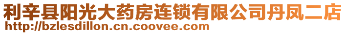 利辛县阳光大药房连锁有限公司丹凤二店