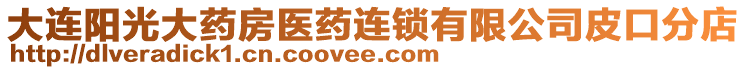 大連陽(yáng)光大藥房醫(yī)藥連鎖有限公司皮口分店