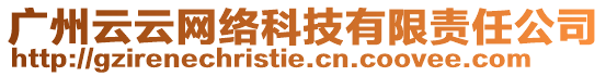 廣州云云網(wǎng)絡(luò)科技有限責(zé)任公司