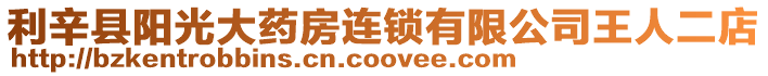 利辛縣陽光大藥房連鎖有限公司王人二店