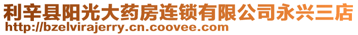 利辛縣陽光大藥房連鎖有限公司永興三店