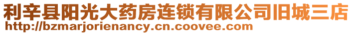 利辛縣陽(yáng)光大藥房連鎖有限公司舊城三店